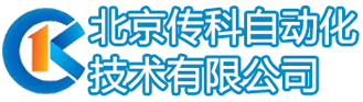 北京傳科自動(dòng)化技術(shù)有限公司